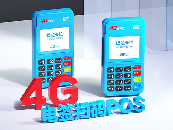 拉卡拉電簽POS機(jī)